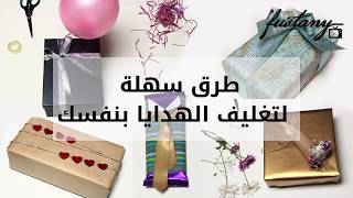 أفكار رائعة وسهلة لتغليف الهدايا بنفسك كالمحترفين [upl. by Darleen624]