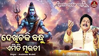 Dekhichaki Bandhu Emiti Murati  Shiba Bhajan  Arabinda Muduli  ଦେଖିଚକୁ ବନ୍ଧୁ ଏମିତି ମୁରତି [upl. by Okajima112]