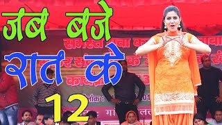 New Haryanvi Dhamal Song  Jab Baje Rat 12  जब बजे रात के 12  Sapna ka Favourite Song 2017 [upl. by Natsirt]