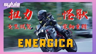 Energica EVA Ribelle RS  EsseEsse9電動重機加速要飛上天了吧？｜Sylvia新車試駕 [upl. by Ahsilla]