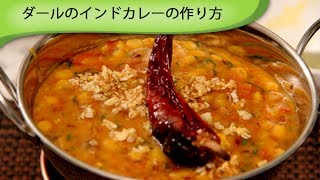 ダールのインドカレーの作り方 Indian Dal Curry [upl. by Renrew]