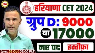 HARYANA CET VACANCY 2024  GROUP D 900017000 POST  EXAM DATE  NEW POST  SYLLABUS BY SANJEEV SIR [upl. by Washko]