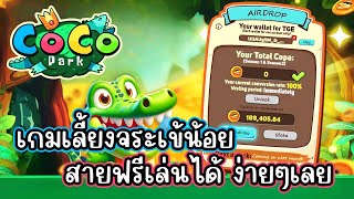 Coco Park 🐊 TeleGame เกมเลี้ยงจระเข้ขุดเหรียญ สายฟรีเล่นได้ [upl. by Niwdog394]