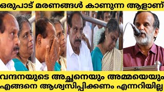 വന്ദന അച്ഛനെയും അമ്മയും ആശ്വസിപ്പിക്കാൻ ആവാതെ ഡോക്ടർ വി പി ഗംഗാധരൻ  Dr V P Gangadharan [upl. by Ahcmis]