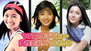 【ここをタップ！10名全員版】1974年にデビューした日本の女性芸能人10名の今と昔 [upl. by Kreiker]