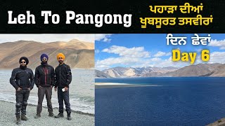 Leh ਤੋਂ pangong day 6 [upl. by Eugene308]