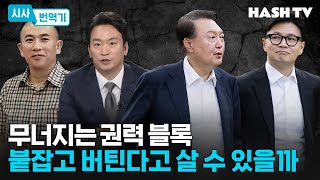 시사번역기86 김영선의 부채와 수상한 돈 거래  사치품 조그만 파우치로 오른 KBS 사장  대통령의 고의 한동훈의 실의 [upl. by Ardna]