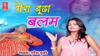 बूढ़ा भरतार  Bhuda Bhartar  Naresh Gurjar  Superhit Rasiya  Latest Song  Rathore Rasiya [upl. by Mayberry]