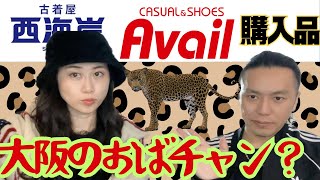 おばちゃん😭？🔰新人古物商🔰【冬服】アベイルと古着屋 西海岸にプロ古物商タニコさんと行ってみた！ [upl. by Nairadas13]