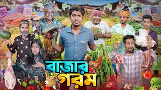 বাজার গরম  দেশী বাজার  বাজারে আগুন  Bangla Funny Video 2024  Zan Zamin [upl. by Nemsaj]