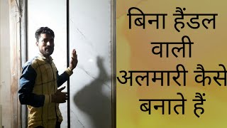 बिना हैंडल वाली अलमारी wardrobe कैसे बनाते हैं How to make a wardrobe with no handle [upl. by Asiak]