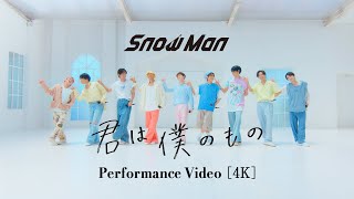 Snow Man「君は僕のもの」Performance Video [upl. by Eelrahc680]