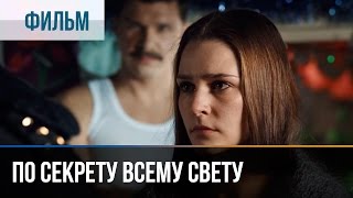 ▶️ По секрету всему свету  Мелодрама  Фильмы и сериалы  Русские мелодрамы [upl. by Glover630]