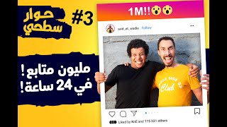 حوار سطحي 3  أسهل طريقة لزيادة المتابعين😅 [upl. by Demott289]