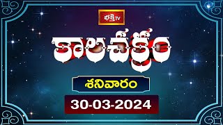 కాలచక్రం  Today Kalachakram  Archana  30th March 2024  Bhakthi TV [upl. by Frangos840]