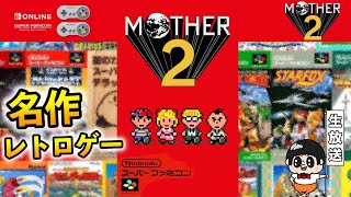 【名作レトロゲー】名作らしいけど1ミリも知らんゲーム『MOTHER2 ギーグの逆襲』やる生放送【LIVE配信】 [upl. by Fradin]