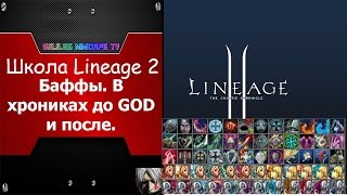 Школа Lineage 2 БАФЫ [upl. by Glennie]