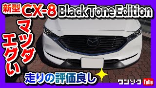 【欲しくなる魅力満載】新型CX8ブラックトーンエディション試乗 欠点はあるのか 走りの評価  MAZDA CX8 BLACKTONE EDITION 2021 [upl. by Orfield]