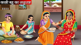 काली बहु का ससुराल  Kali Bahu Ka Sasural  Hindi Kahani  Moral Stories  Bedtime Stories  Kahani [upl. by Behrens]