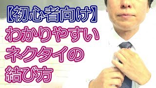 【高校生しごとナビ】わかりやすいネクタイの結び方 [upl. by Smoot733]