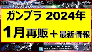 【特報】1月再販ガンプラ再販最新情報！＋α [upl. by Saffian]