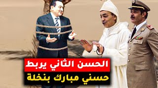 شاهد عندما ربط الحسن الثاني رئيس مصر حسني مبارك في جذع نخلة في الصحراء المغربية [upl. by Ettenowtna]