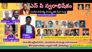 ఎస్పిస్వరాభిషేకం  సంగీత సాహిత్య సాంస్కృతిక సేవా సంస్థ  08102024 [upl. by Rabbaj]