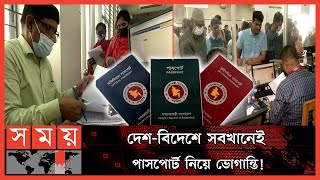 সময়মত পাসপোর্ট না পাওয়ায় বাতিল হচ্ছে ভিসা   E‑Passport  Visa Cancellation Bangladeshi Expatriate [upl. by Cordula]