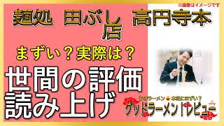 【読み上げ】麺処 田ぶし 高円寺本店 実際はまずい？おいしい？厳選口コミ精魂審査8選 [upl. by Inilam]