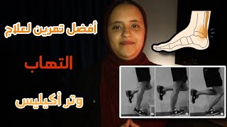 علاج الم وتر العرقوب  افضل تمرين لعلاج الم وتر اكيليس [upl. by Nixon425]