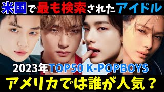 【2023年】アメリカで最も検索されたKPOPナムジャアイドルTOP50を発表！今の米国人気がわかる！【BTS Stray Kids TXT ENHYPEN SEVENTEEN NCT】 [upl. by Tessa]