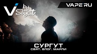 Это Свят Влог Сургут и Марли [upl. by Kcirevam129]