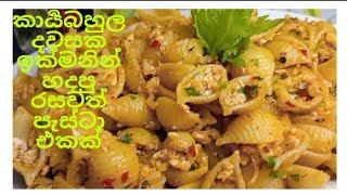 Most delicious pasta recipes ❤️ ගොඩාක් කාර්‍යබහුල දවසක ඉක්මනින් රසට හදපු රසවත් පැස්ටා එකක් 👍 [upl. by Chee]