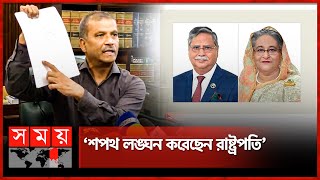 শেখ হাসিনার পদত্যাগ নিয়ে রাষ্ট্রপতির বক্তব্য মিথ্যাচার দাবি আসিফ নজরুলের  Dr Asif Nazrul [upl. by Leribag432]