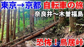 7【中山道の旅】自転車で行く 東京→京都 12日間《奈良井宿→福島宿》 木曽路編その２ [upl. by Niala36]