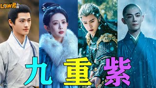 【low君】《九重紫》：我是来加入这个家的！ 九重紫 孟子义 李昀锐 孔雪儿 夏之光 颜安 李百惠 上淇 李欣泽 全伊伦 朱俊麟 张萌 [upl. by Zandt]