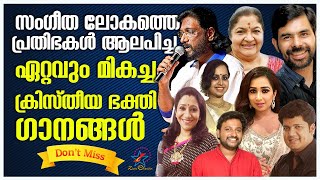 പ്രിയ ഗായകരുടെ അത്യപൂർവ ക്രൈസ്തവ ഭക്തി ഗാനങ്ങൾ  Beautiful Christian Devotional Songs [upl. by Arjan]