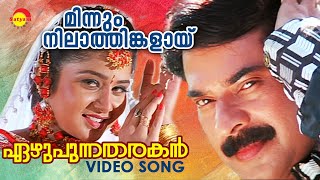 Minnum Nilathinkalay  Ezhupunna Tharakan  Video Song  Mammootty  Sangeetha [upl. by Otnicaj]