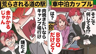 【漫画】勝手に駐車場で寝泊まりする車中泊カップルの末路 [upl. by Eilrebmik]