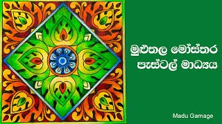 how to draw a pattern step by step මුළුතල මෝස්තරයක් ඇද පැස්ටල් වලින් වර්ණ කරමු [upl. by Aretta]