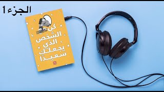 كتاب مسموع l كن الشخص الذي يجعلك سعيدا كاملا الجزء الأول [upl. by Erena]