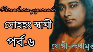 সোহহং স্বামী যোগীকথামৃত  পর্ব৬spiritual spiritualinspiration [upl. by Ardnac476]