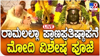 🔴LIVE  Ayodhya Ram Mandir Inauguration ಪ್ರಧಾನಿ ಮೋದಿಯಿಂದ ರಾಮಲಲ್ಲಾ ಪ್ರಾಣ ಪ್ರತಿಷ್ಠಾಪನೆ [upl. by Areyk]