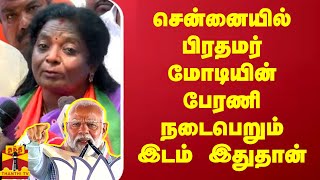 சென்னையில் பிரதமர் மோடியின் பேரணி நடைபெறும் இடம் இதுதான் அப்டேட் சொன்ன தமிழிசை சௌந்தராஜன் [upl. by Enelrae]