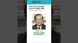 우리나라가 110V에서 220V로 갈아탄 과정 [upl. by Llerihs]