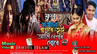 Full Sajano Basor।। ফুল সাজানো বাশর।। Jamiul Islam। জামিউল ইসলাম। Bangla Sad Song। Music Video 2024 [upl. by Downs366]