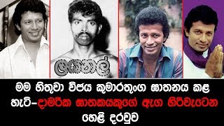 මම හිතුවා විජය කුමාරතුංගට ඝාතනය කළ හැටිදාමරික ඝාතකයකුගේ ඇග හිරිවැටෙන හෙළි දරවුව [upl. by Ogden]