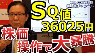 2024年1月12日 SQ値36025円 株価操作で大暴騰【朝倉慶の株式投資・株式相場解説】 [upl. by Shriner]