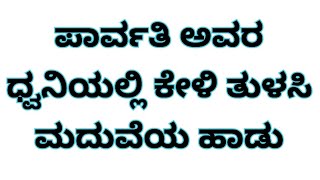 ಪಾರ್ವತಿ ಅವರ ಧ್ವನಿಯಲ್ಲಿ ಕೇಳಿ ತುಳಸಿ ಮದುವೆಯ ಹಾಡು  Tulasi Maduve song AVANIAllinone [upl. by Rivy]