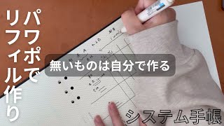 【システム手帳リフィル作り】簡単！特殊サイズもOK！私のパワポで作る自作リフィル作り一部始終 [upl. by Attenal730]